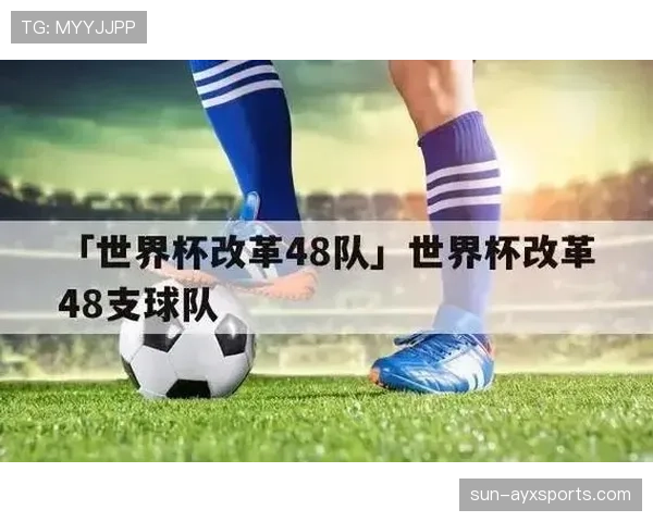 2026世界杯48队分12组赛制是如何安排的
