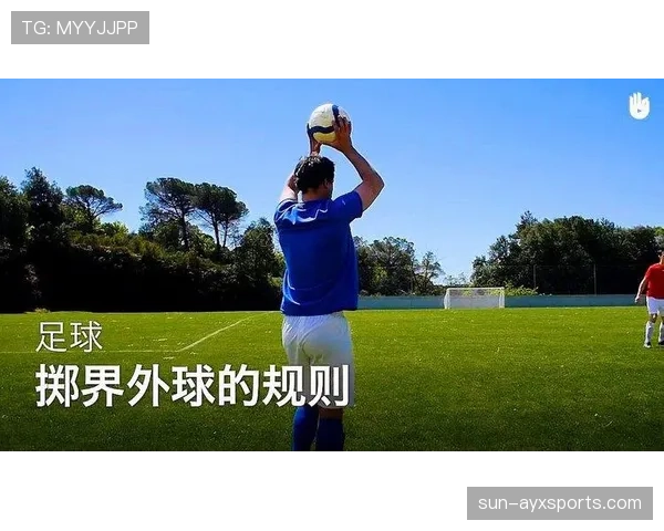 手抛球规则解析：判罚标准与常见误区详细说明