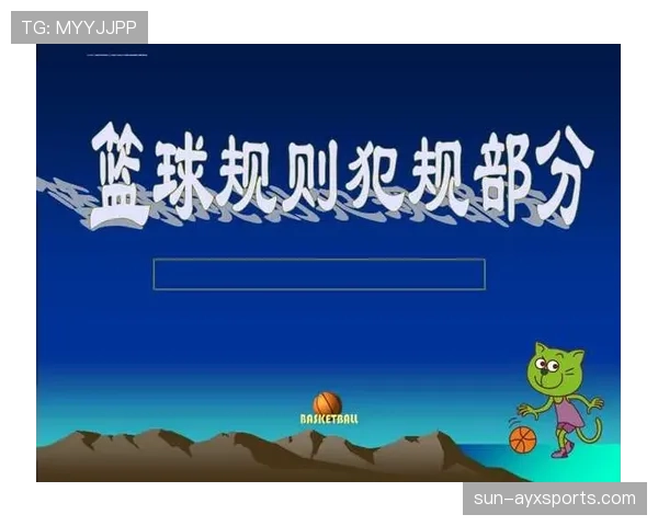 篮球规则中身体接触判罚的核心界定标准解析